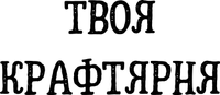 Твоя Крафтярня &ndash; все для крафту, хобі